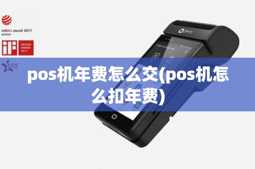 pos机年费怎么交(pos机怎么扣年费)