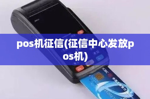 pos机征信(征信中心发放pos机)
