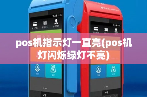 pos机指示灯一直亮(pos机灯闪烁绿灯不亮) pos机指示灯一直亮(pos机灯闪烁绿灯不亮)