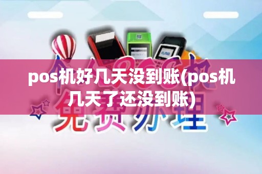 pos机好几天没到账(pos机几天了还没到账) pos机好几天没到账(pos机几天了还没到账)