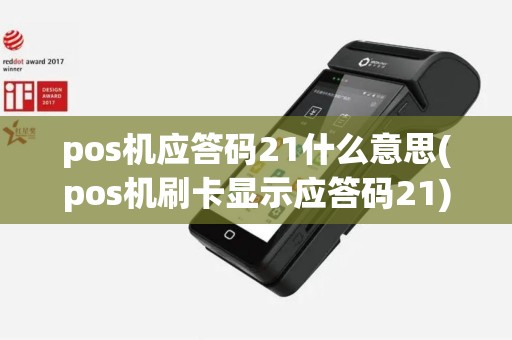 pos机应答码21什么意思(pos机刷卡显示应答码21) pos机应答码21什么意思(pos机刷卡显示应答码21)