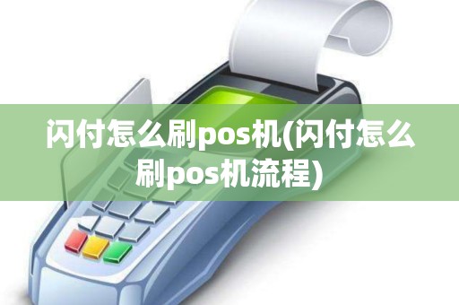 闪付怎么刷pos机(闪付怎么刷pos机流程)
