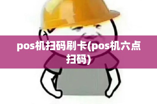 pos机扫码刷卡(pos机六点扫码)
