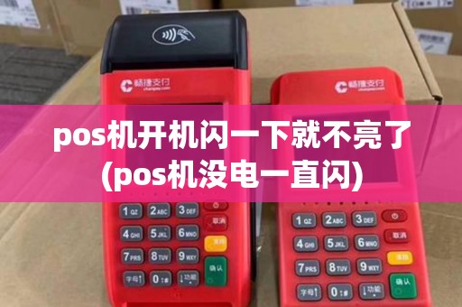 pos机开机闪一下就不亮了(pos机没电一直闪) pos机开机闪一下就不亮了(pos机没电一直闪)