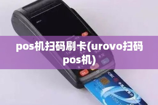 pos机扫码刷卡(urovo扫码pos机)