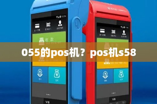 055的pos机？pos机s58