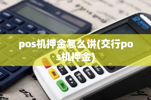 pos机押金怎么讲(交行pos机押金)