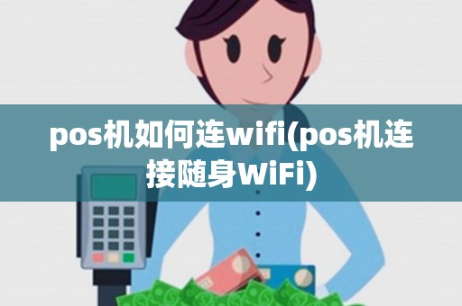 pos机如何连wifi(pos机连接随身WiFi)