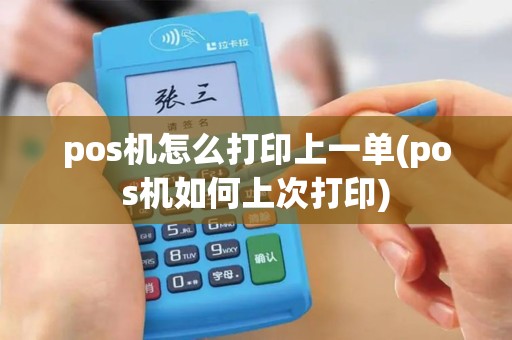 pos机怎么打印上一单(pos机如何上次打印)