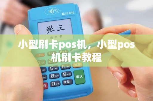 小型刷卡pos机，小型pos机刷卡教程