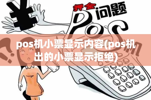 pos机小票显示内容(pos机出的小票显示拒绝)
