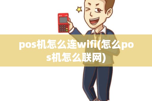pos机怎么连wifi(怎么pos机怎么联网)