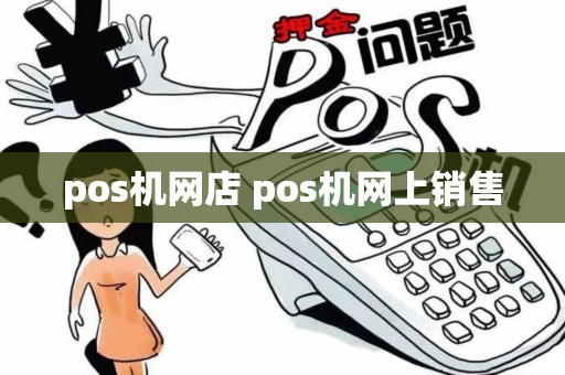 pos机网店 pos机网上销售
