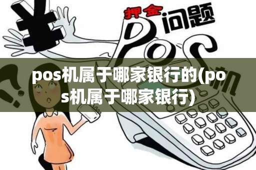 pos机属于哪家银行的(pos机属于哪家银行)