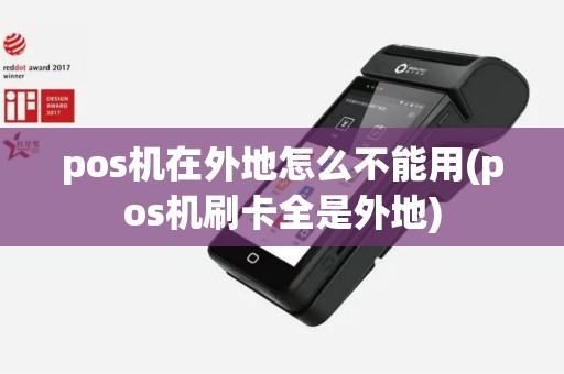 pos机在外地怎么不能用(pos机刷卡全是外地)