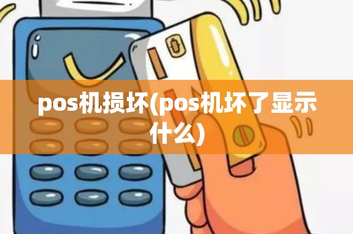 pos机损坏(pos机坏了显示什么) pos机损坏(pos机坏了显示什么)