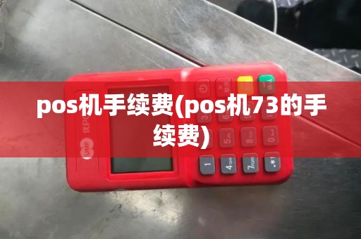 pos机手续费(pos机73的手续费)
