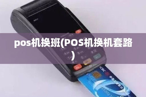 pos机换班(POS机换机套路)