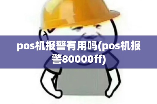 pos机报警有用吗(pos机报警80000ff)