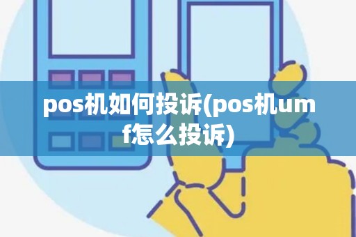 pos机如何投诉(pos机umf怎么投诉)