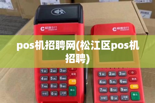 pos机招聘网(松江区pos机招聘) pos机招聘网(松江区pos机招聘)