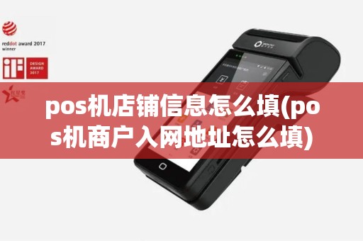 pos机店铺信息怎么填(pos机商户入网地址怎么填)