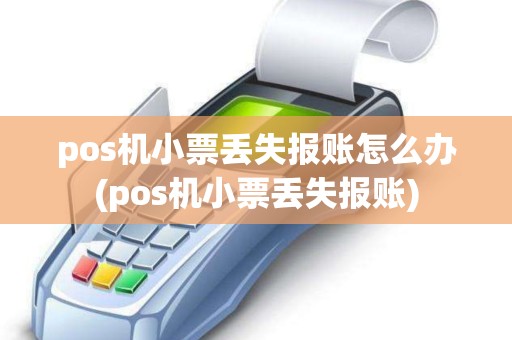 pos机小票丢失报账怎么办(pos机小票丢失报账) pos机小票丢失报账怎么办(pos机小票丢失报账)