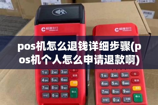 pos机怎么退钱详细步骤(pos机个人怎么申请退款啊)
