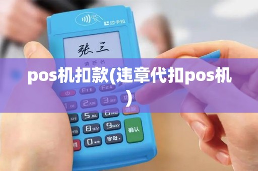 pos机扣款(违章代扣pos机)