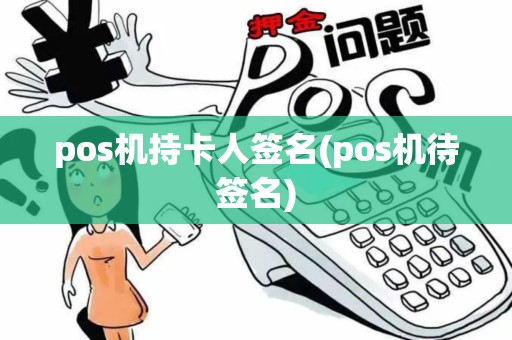 pos机持卡人签名(pos机待签名) pos机持卡人签名(pos机待签名)