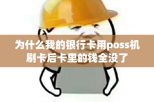为什么我的银行卡用poss机刷卡后卡里的钱全没了