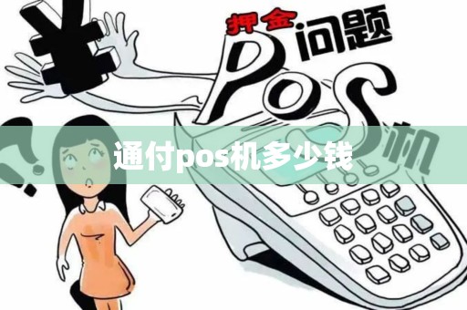 通付pos机多少钱