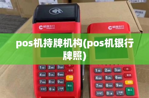 pos机持牌机构(pos机银行牌照)
