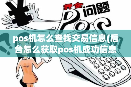 pos机怎么查找交易信息(后台怎么获取pos机成功信息)