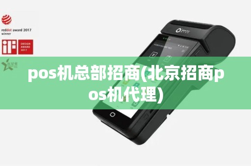 pos机总部招商(北京招商pos机代理)