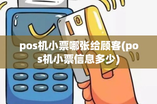 pos机小票哪张给顾客(pos机小票信息多少)