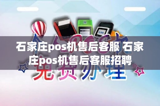 石家庄pos机售后客服 石家庄pos机售后客服招聘