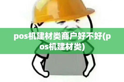 pos机建材类商户好不好(pos机建材类)
