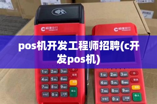 pos机开发工程师招聘(c开发pos机)