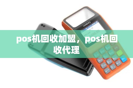 pos机回收加盟，pos机回收代理
