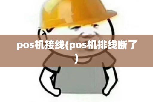 pos机接线(pos机排线断了)