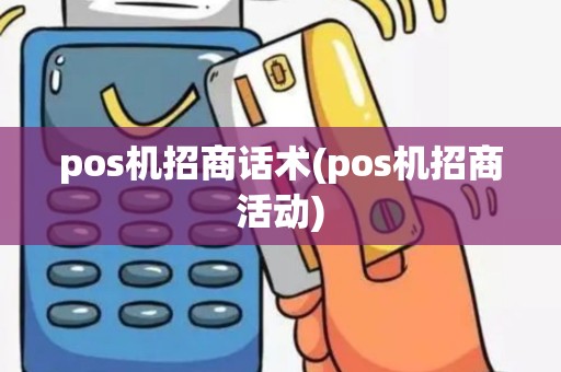 pos机招商话术(pos机招商活动)