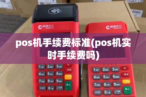 pos机手续费标准(pos机实时手续费吗) pos机手续费标准(pos机实时手续费吗)