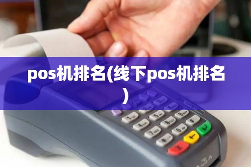 pos机排名(线下pos机排名)