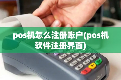 pos机怎么注册账户(pos机软件注册界面)