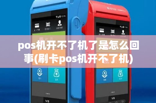 pos机开不了机了是怎么回事(刷卡pos机开不了机)
