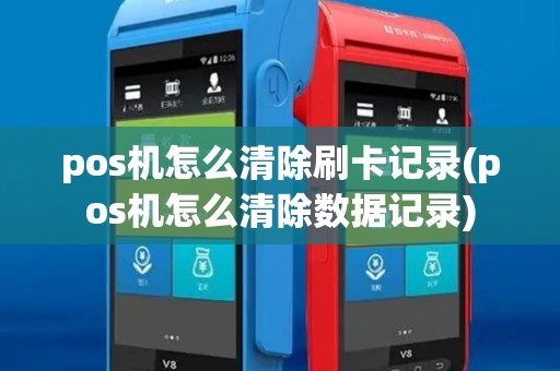 pos机怎么清除刷卡记录(pos机怎么清除数据记录) pos机怎么清除刷卡记录(pos机怎么清除数据记录)