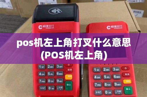 pos机左上角打叉什么意思(POS机左上角)