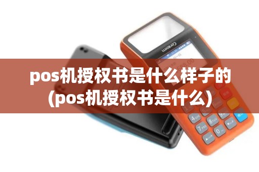 pos机授权书是什么样子的(pos机授权书是什么) pos机授权书是什么样子的(pos机授权书是什么)