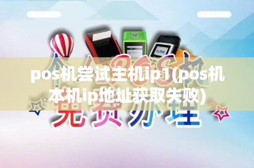 pos机尝试主机ip1(pos机本机ip地址获取失败)
